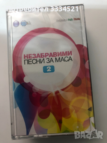 Незабравими песни за маса 2, снимка 1