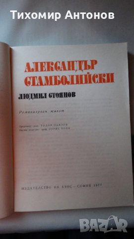 Людмил Стоянов - Александър Стамболийски, снимка 2 - Художествена литература - 44465469