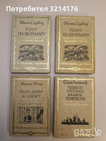 Родът на Шоймару; Островът на цветята - Михаил Садовяну