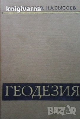 Геодезия Н. Ф. Моргунов