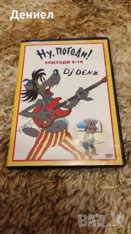 „Ну, погоди!“ съветски анимационен сериал!