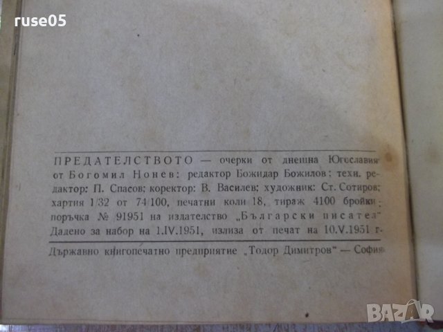 Книга "Предателството - Богомил Нонев" - 288 стр., снимка 7 - Специализирана литература - 44280048