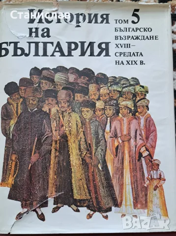 История На България БАН, снимка 16 - Енциклопедии, справочници - 56197618