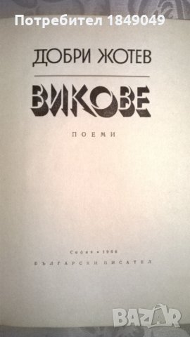 Добри Жотев, снимка 2 - Художествена литература - 34285324