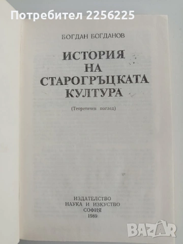 История на старогръцката култура, снимка 8 - Художествена литература - 53746814