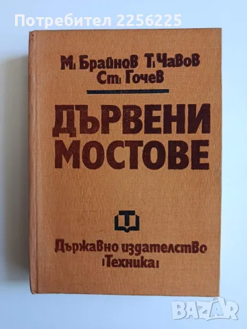 Дървени мостове