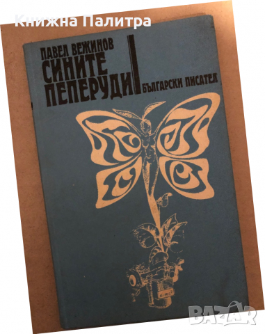 Сините пеперуди- Павел Вежинов