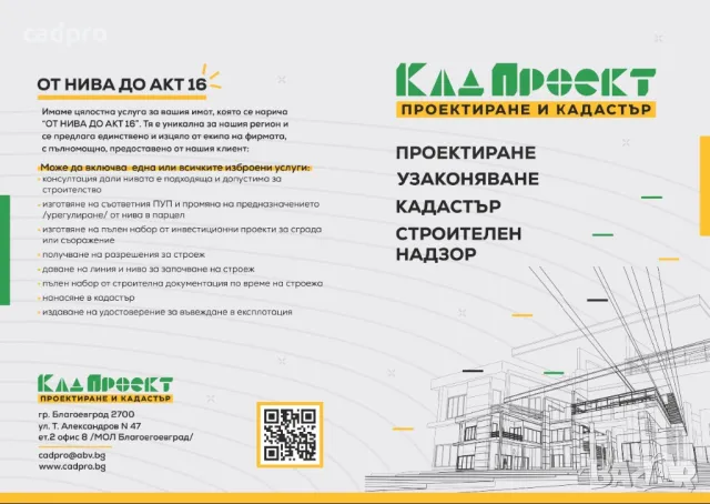 Строителен надзор и узаконяване на сгради в Благоевград- професионални услуги на достъпни цени, снимка 4 - Къщи - 48434017