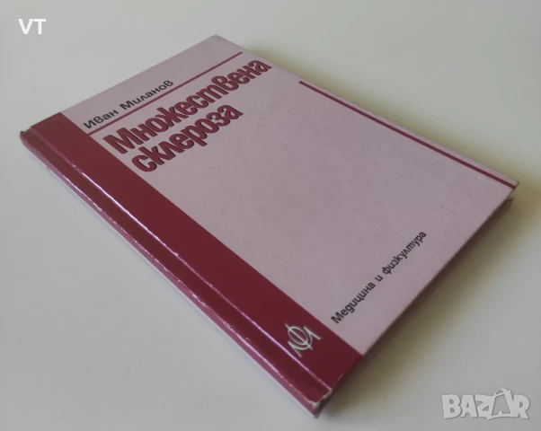 Множествена склероза - Иван Миланов, снимка 4 - Специализирана литература - 50762702
