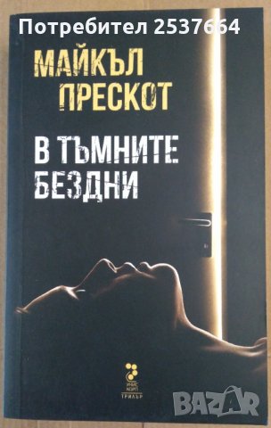 В тъмните бездни  Майкъл Прескот, снимка 1 - Художествена литература - 35931998