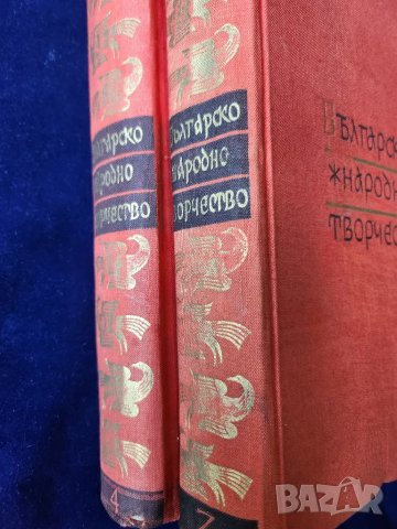 Българско народно творчество том 2,3,4,5,7: Митически,Историчес,Семейно-бит.,Хайдушки,Обредни песни)