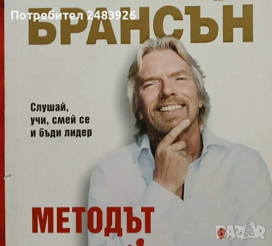 Методът Virgin. Слушай, учи, смей се и бъди лидер   Ричард Брансън , снимка 7 - Специализирана литература - 51319898