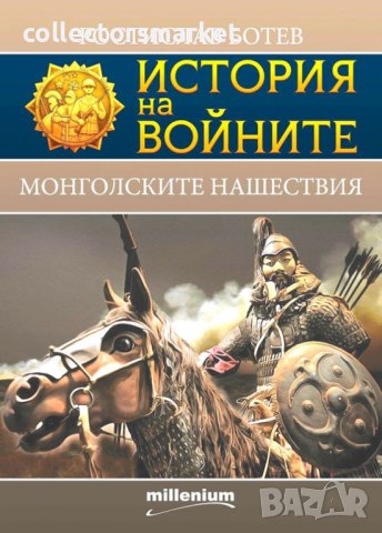 История на войните. Книга 24: Монголските нашествия, снимка 1 - Други - 42573108