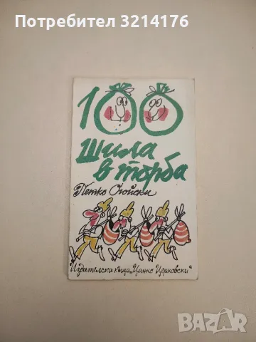101 усмивки. Разкази, фейлетони, стихове и епиграми от страниците на в-к "Стършел" - Сборник, снимка 4 - Други - 47763979