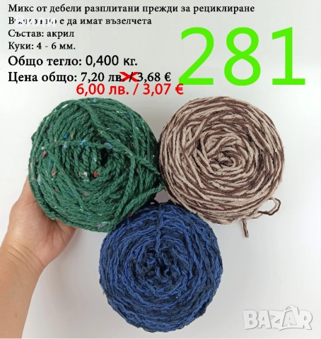 Евтини прежди в малки количества - нови и остатъци , снимка 15 - Други - 52042465