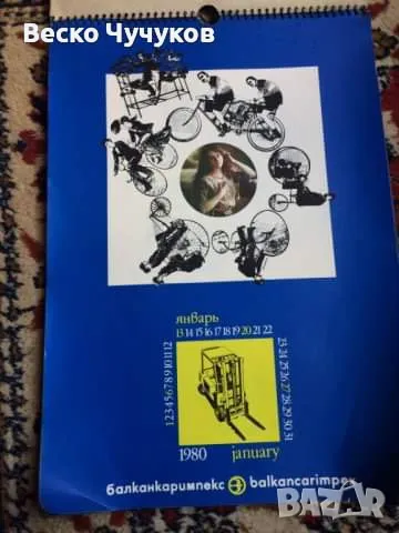 Календар Балканкаримпекс от 80-те години на XX век, снимка 2 - Антикварни и старинни предмети - 49096859