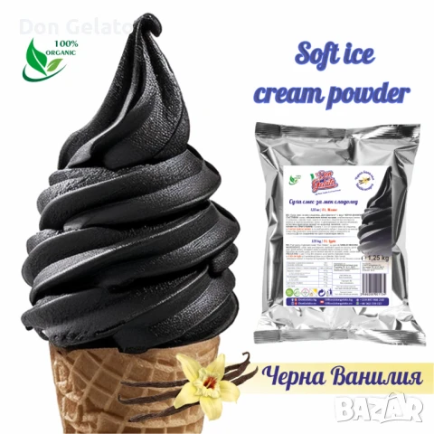 Суха смес за Черен сладолед* Сладолед на прах ЧЕРНА ВАНИЛИЯ * (1300г / 4 L Мляко)