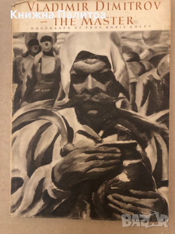 Vladimir Dimitrov le Maître Monographie de Boris Kolev Boris Kolev