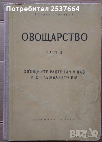 Овощарство част 2  Йордан Стоичков