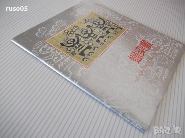 Книга "THE WAX PRINTING PICTURE" - 28 стр., снимка 7 - Специализирана литература - 53850557