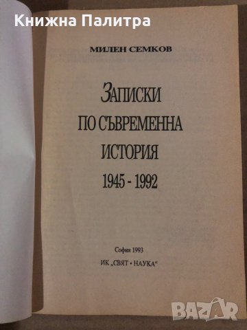 Записки по съвременна история 1945-1992- Милен Семков, снимка 2 - Специализирана литература - 35875434