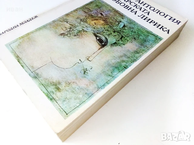 Антология на Българската любовна лирика - 1978г., снимка 6 - Художествена литература - 50687235
