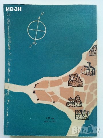 Несебър и неговите паметници - Иван Гълъбов - 1959г., снимка 6 - Енциклопедии, справочници - 41419175