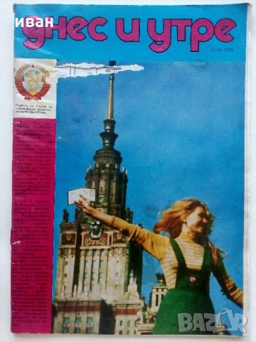 Списания "Днес и утре" - 1978 / 1989 г., снимка 9 - Списания и комикси - 34259138