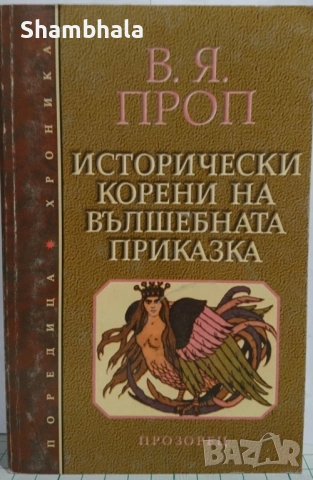 ТЪРСЯ Исторически корени на вълшебната приказка от Владимир Проп