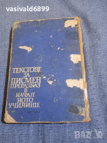 "Текстове за писмен преразказ в началното училище", снимка 3 - Специализирана литература - 52971151