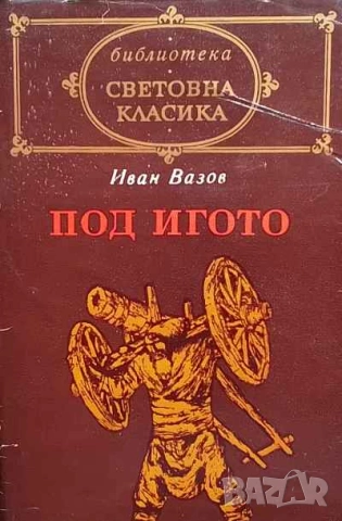 Под игото Иван Вазов