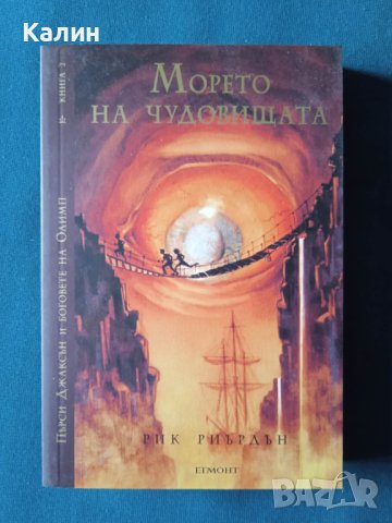 Морето на чудовищата (Пърси Джаксън и боговете на Олимп)-Рик Риърдън