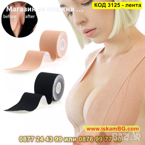 Лента за повдигане на гърди - самозалепваща - КОД 3125 - лента, снимка 2 - Други - 44825310