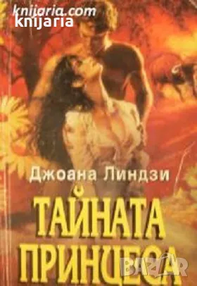 Поредица Исторически романси номер 24: Тайната принцеса