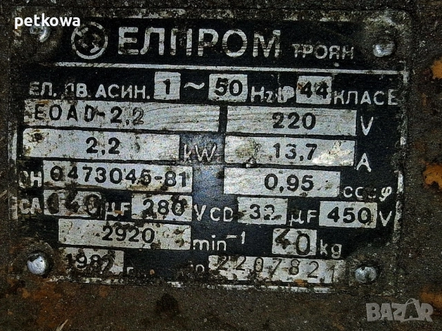 Комплект български двигател 2,2 kW с кабелите и управлението за реверс , снимка 4 - Други стоки за дома - 51611003