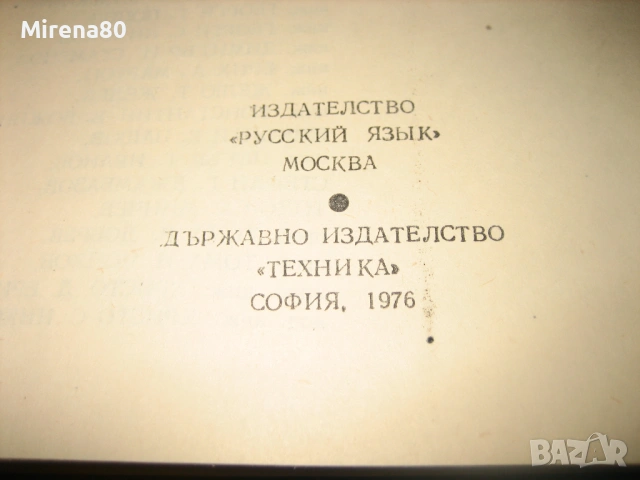 Руско-български политехнически речник - 1976 г., снимка 5 - Чуждоезиково обучение, речници - 53575831