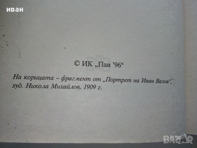 Избрани разкази и пътеписи/Кардашев на лов - Иван Вазов - 2005г., снимка 3 - Българска литература - 52904818