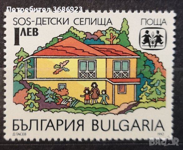 1992 (15 юни). SOS - Детски селища в България., снимка 1 - Филателия - 41372890
