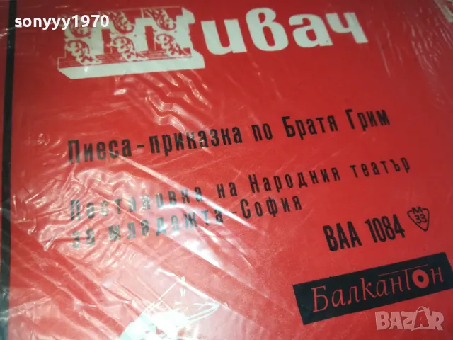 ХРАБРИЯТ ШИВАЧ-ПЛОЧА 1610241220, снимка 7 - Грамофонни плочи - 47602895