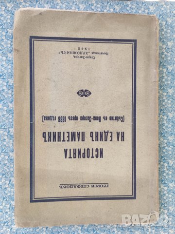 Продавам книга "Историята на един паметник Събитията в Нова Загора през 1886 г.  Георги Стефанов , снимка 1 - Специализирана литература - 42570368