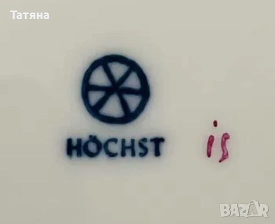 Порцеланови чинийки. Hochst, снимка 5 - Чинии - 53125546