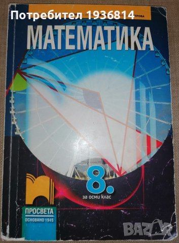Учебник по математика за 8 клас на издателство Просвета 