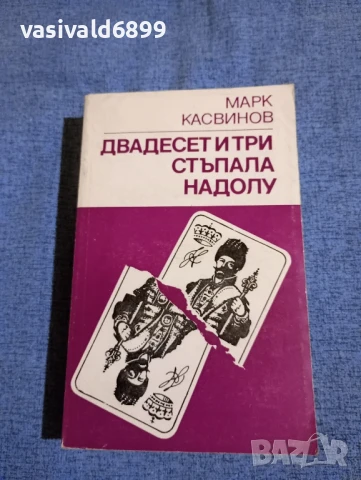 Марк Касвинов - Двадесет и три стъпала надолу 