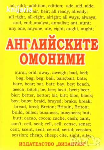 Английските омоними, снимка 1 - Чуждоезиково обучение, речници - 34238228