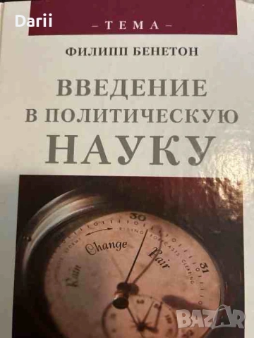 Введение в политическую науку- Филипп Бенетон