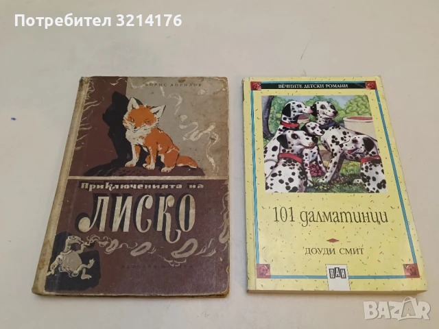 101 далматинци - Доуди Смит