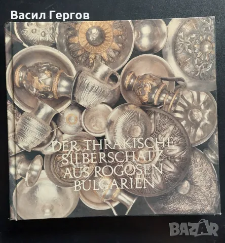 Der Thrakische Silberschatz aus Rogozen Bulgarien Alexander Fo, снимка 1