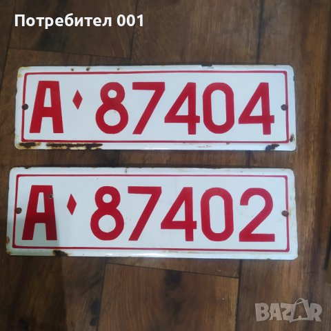 Емайлирани табели и номера , снимка 12 - Антикварни и старинни предмети - 41416401