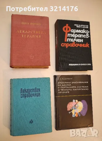 Лекарствена терапия - Георги Арнаудов (1959)