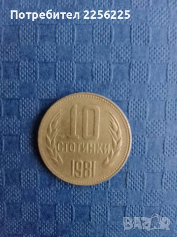 10 стотинки 1981 година , снимка 3 - Нумизматика и бонистика - 41894111